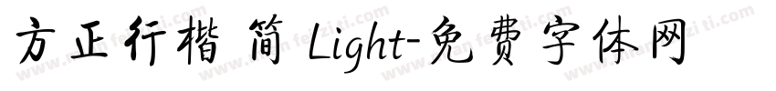 方正行楷 简 Light字体转换